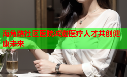 海角路社区医院诚邀医疗人才共创健康未来