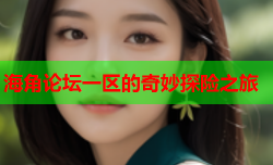 海角论坛一区的奇妙探险之旅