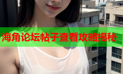 海角论坛帖子查看攻略揭秘