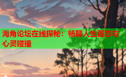海角论坛在线探秘：畅聊人生百态与心灵碰撞