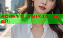 连接邻里生活，海角社区让互动更简单(4)