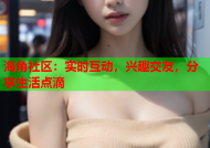 海角社区：实时互动，兴趣交友，分享生活点滴