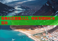 海角社区登录入口，畅享无限精彩与互动