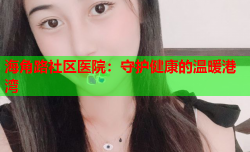 海角路社区医院：守护健康的温暖港湾