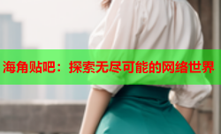 海角贴吧：探索无尽可能的网络世界