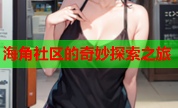 海角社区的奇妙探索之旅