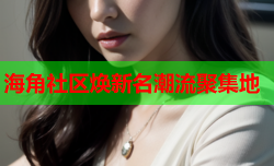 海角社区焕新名潮流聚集地
