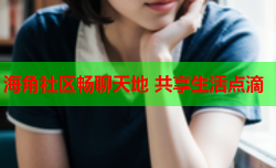 海角社区畅聊天地 共享生活点滴