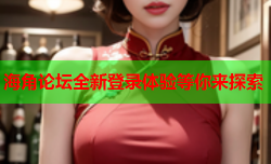 海角论坛全新登录体验等你来探索