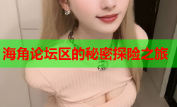 海角论坛区的秘密探险之旅