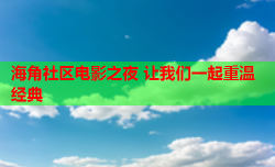 海角社区电影之夜 让我们一起重温经典