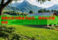 海角社区无限金币钻石，畅享社交新体验