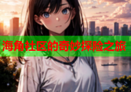 海角社区的奇妙探险之旅