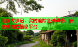 海角大事记：实时追踪全球动态，安全便捷的信息平台