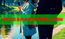 海角论坛全新首页永久登录入口揭秘