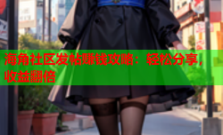 海角社区发帖赚钱攻略：轻松分享，收益翻倍