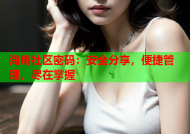 海角社区密码：安全分享，便捷管理，尽在掌握