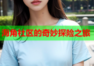 海角社区的奇妙探险之旅