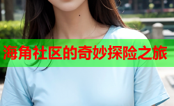 海角社区的奇妙探险之旅