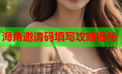 海角邀请码填写攻略揭秘