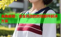 海角邮箱：安全高效的跨境邮件解决方案
