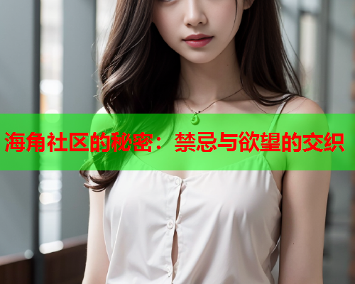 海角社区的秘密：禁忌与欲望的交织  第2张