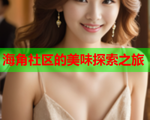 海角社区的美味探索之旅  第1张