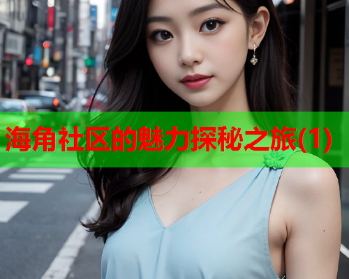 海角社区的魅力探秘之旅(1)  第1张
