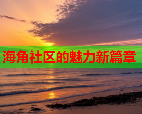 海角社区的魅力新篇章  第1张