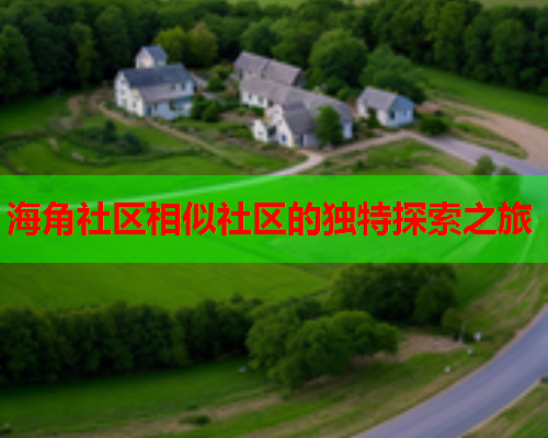 海角社区相似社区的独特探索之旅  第1张